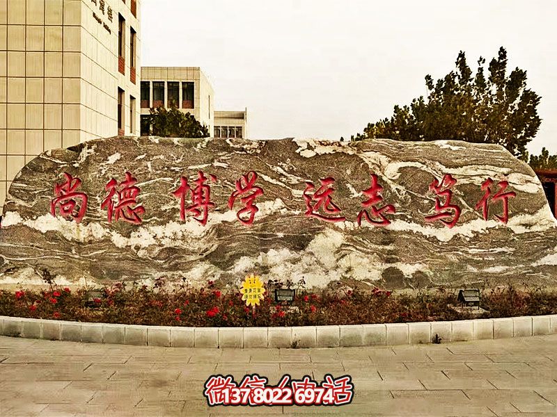 精美刻字雕塑景觀石，提升學(xué)院門(mén)口入口景觀氛圍